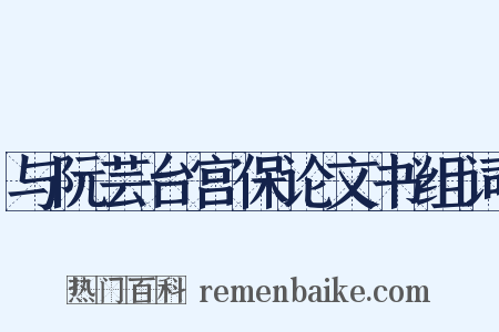 与阮芸台宫保论文书组词是什么意思的图片